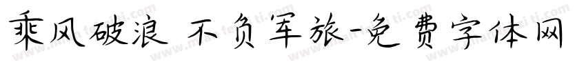 乘风破浪 不负军旅字体转换